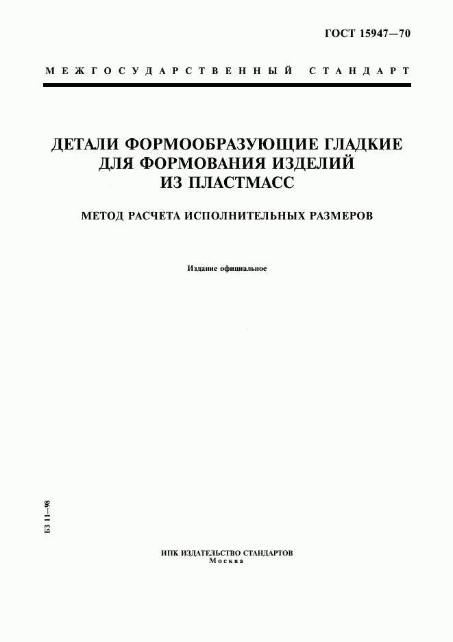 ГОСТ 15947-70, страница 1