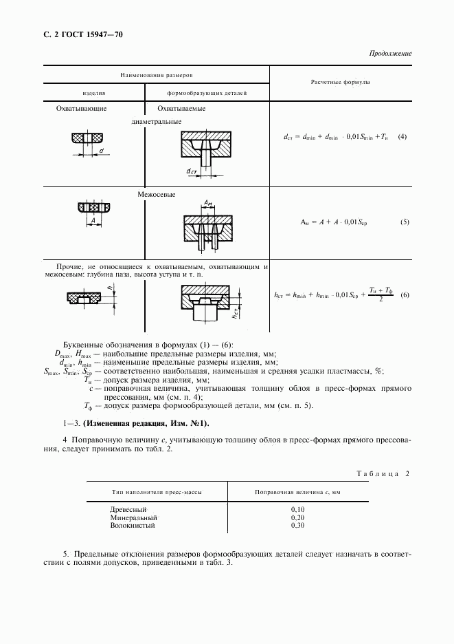 ГОСТ 15947-70, страница 3