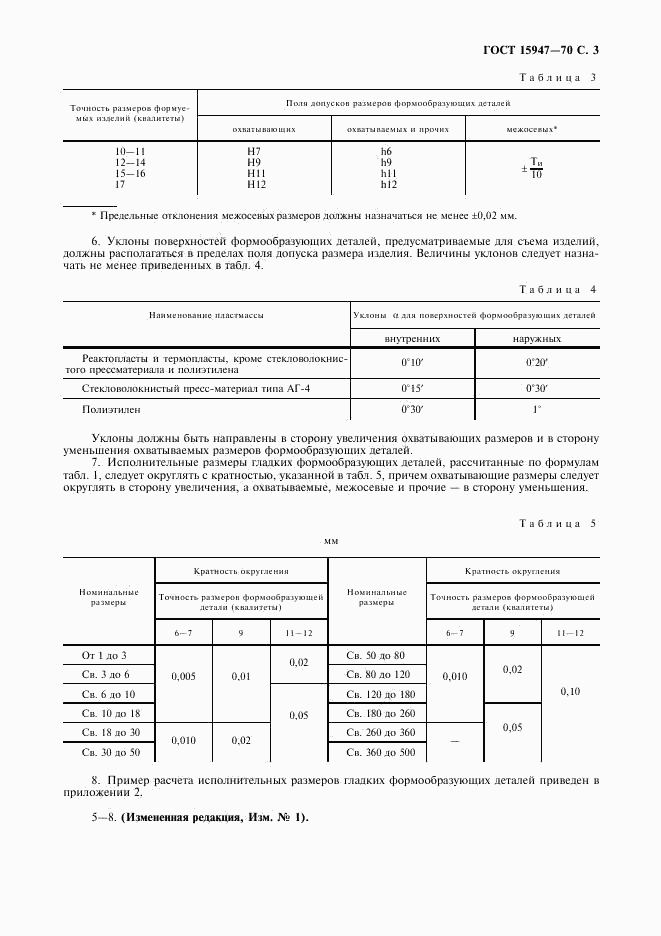 ГОСТ 15947-70, страница 4