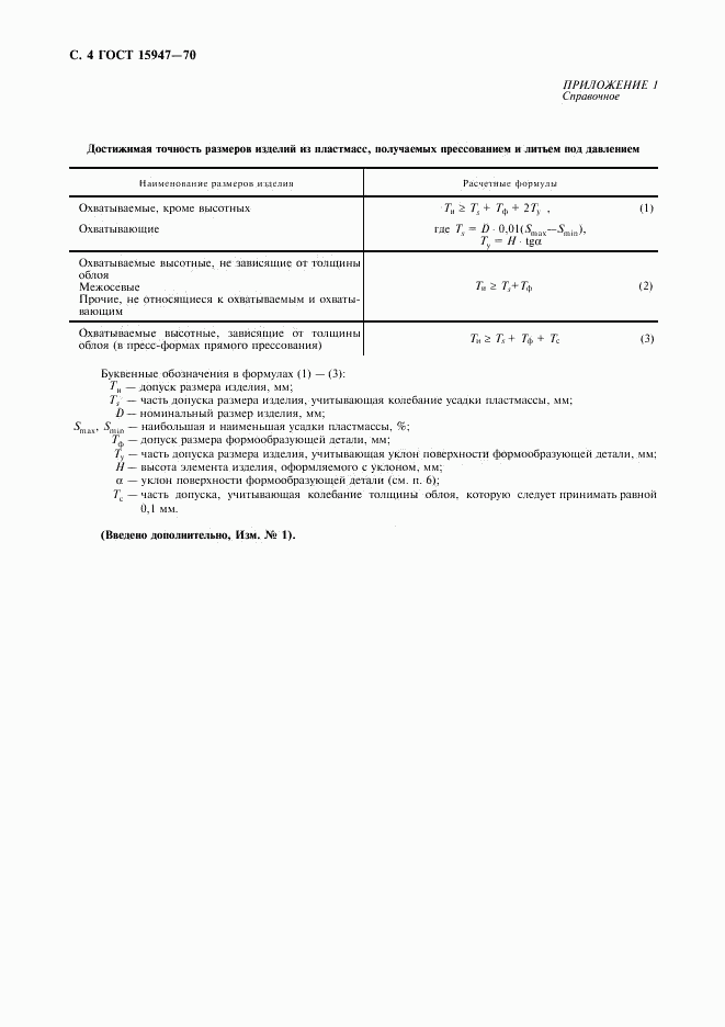 ГОСТ 15947-70, страница 5