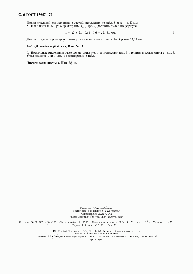 ГОСТ 15947-70, страница 7