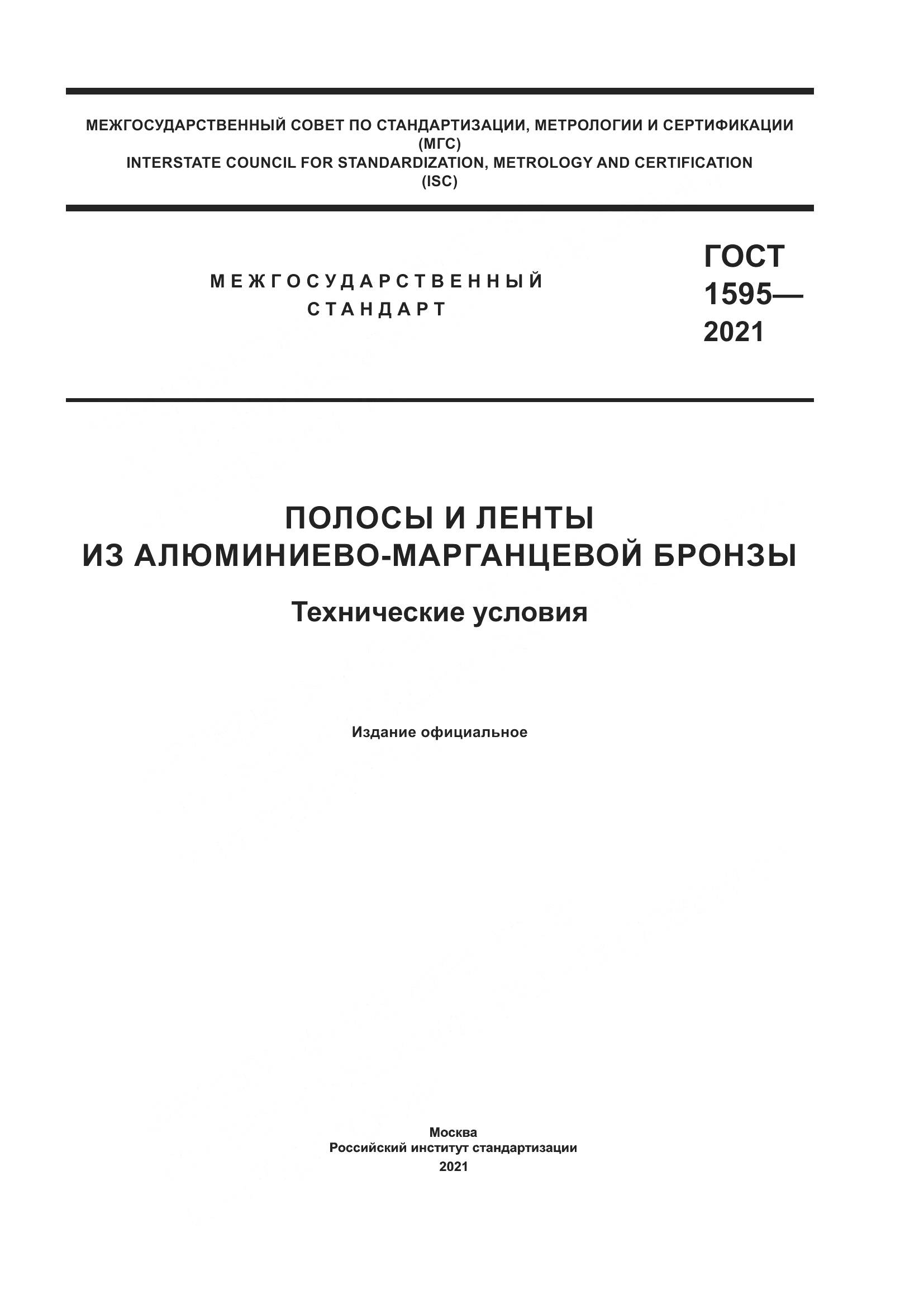 ГОСТ 1595-2021, страница 1