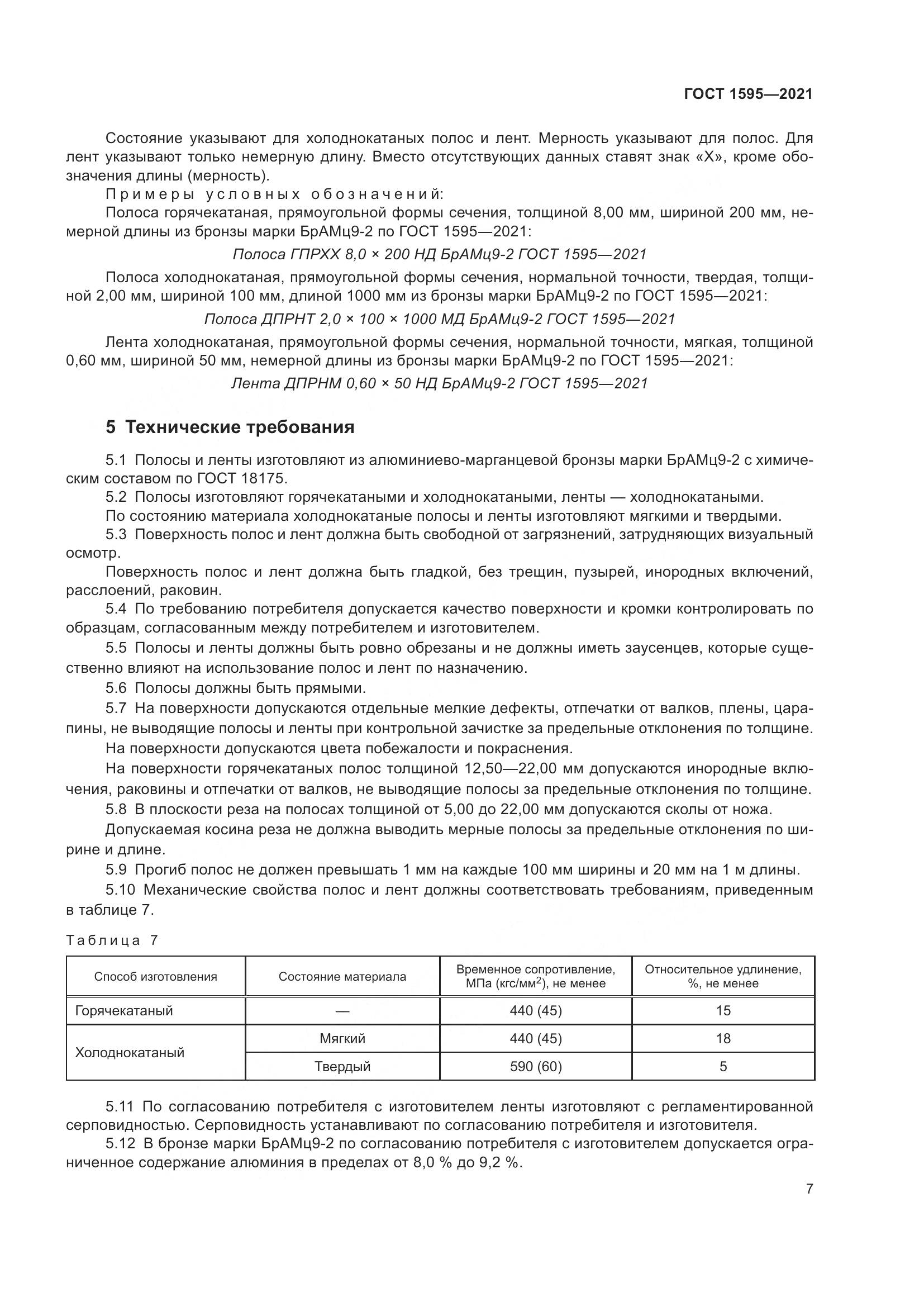 ГОСТ 1595-2021, страница 10