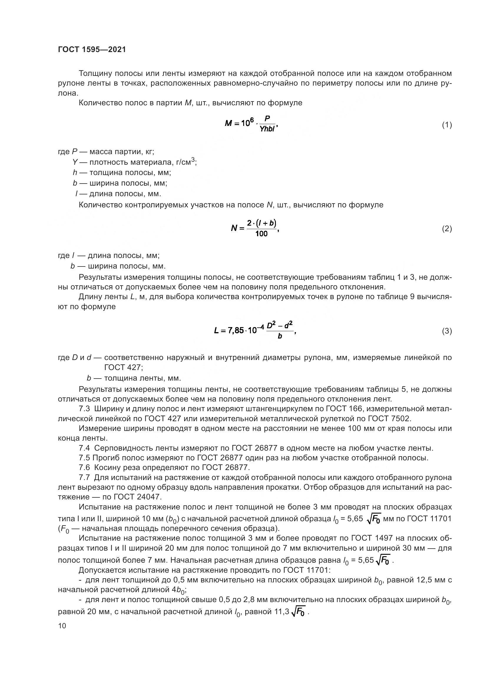 ГОСТ 1595-2021, страница 13