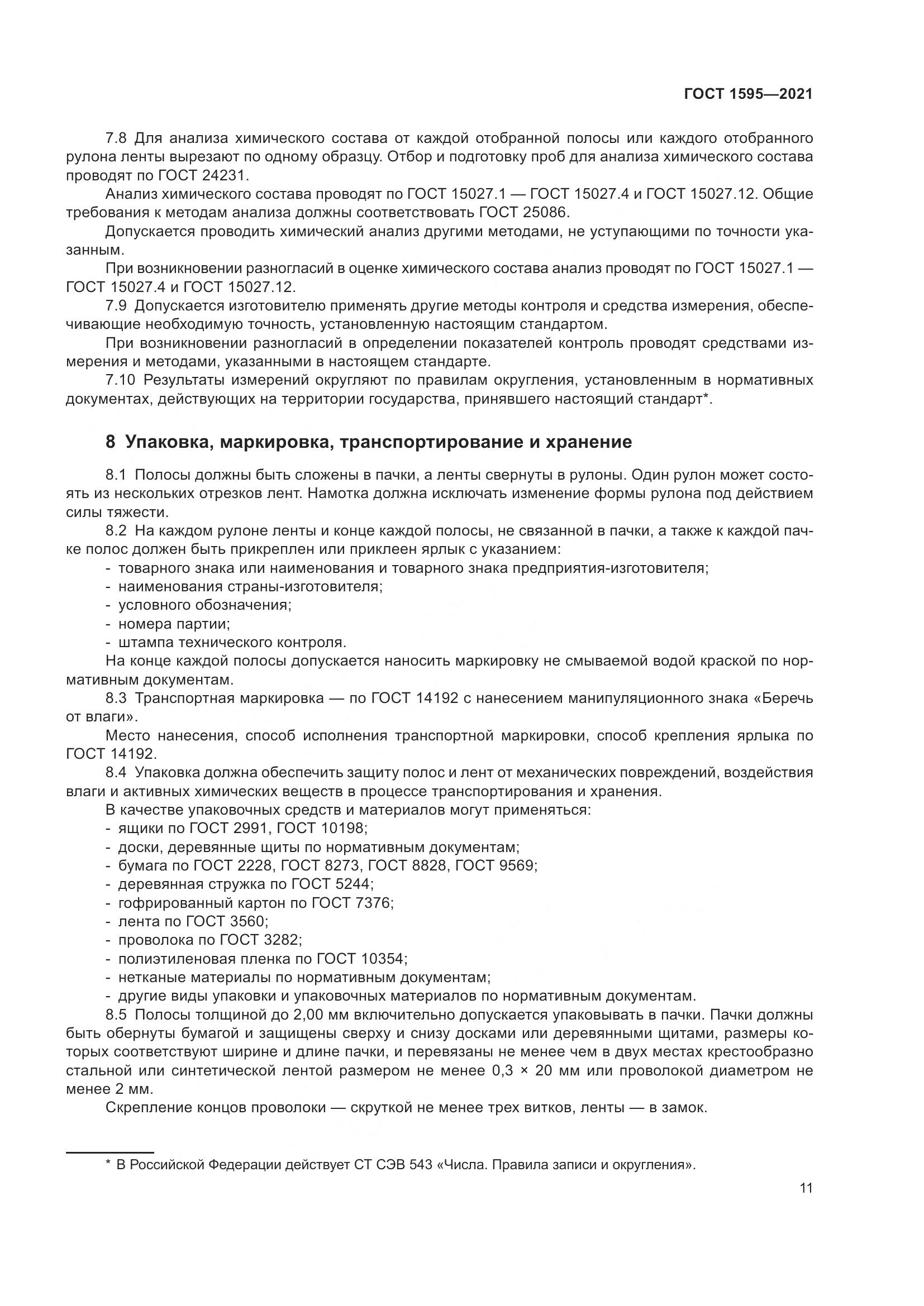 ГОСТ 1595-2021, страница 14