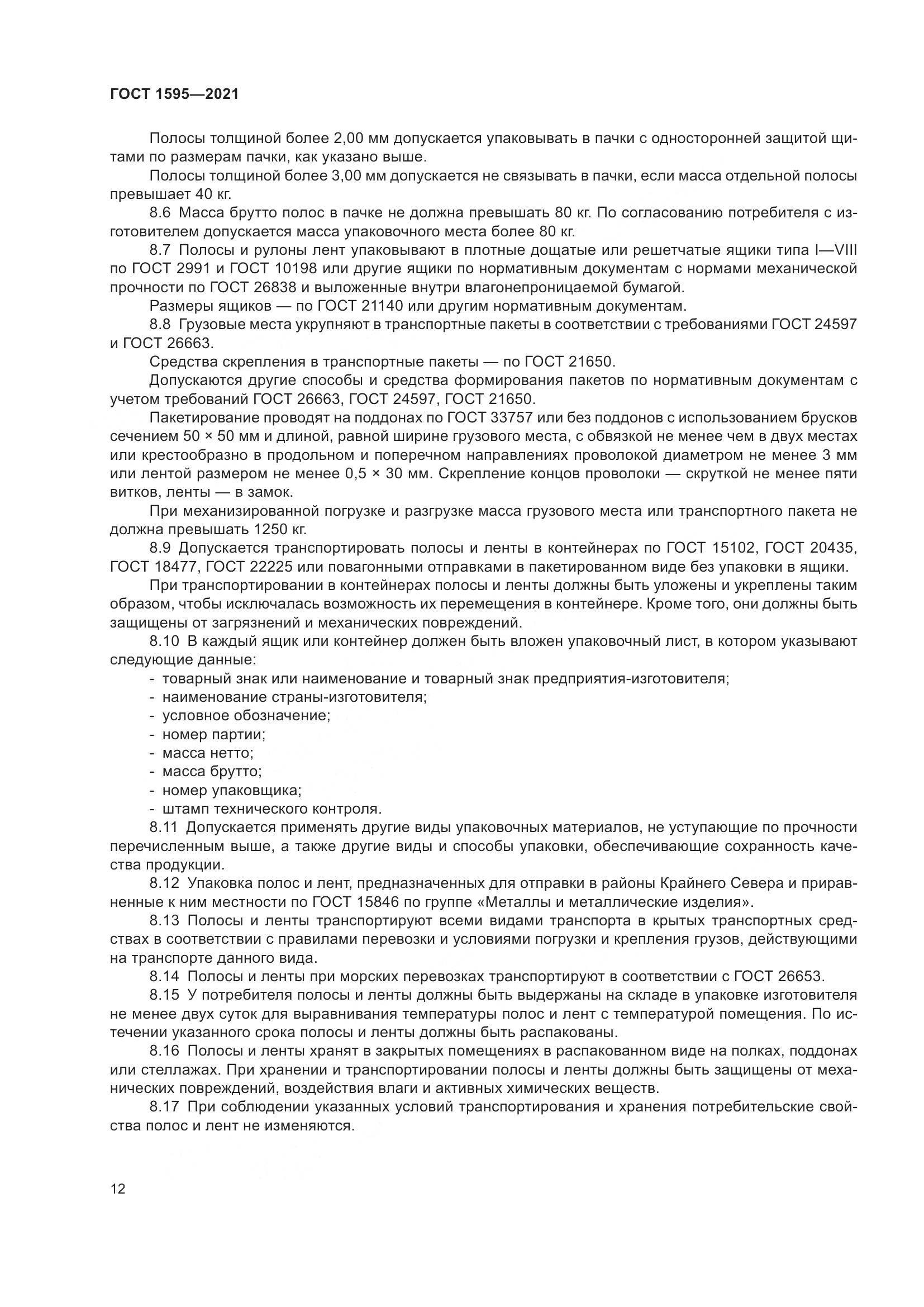 ГОСТ 1595-2021, страница 15