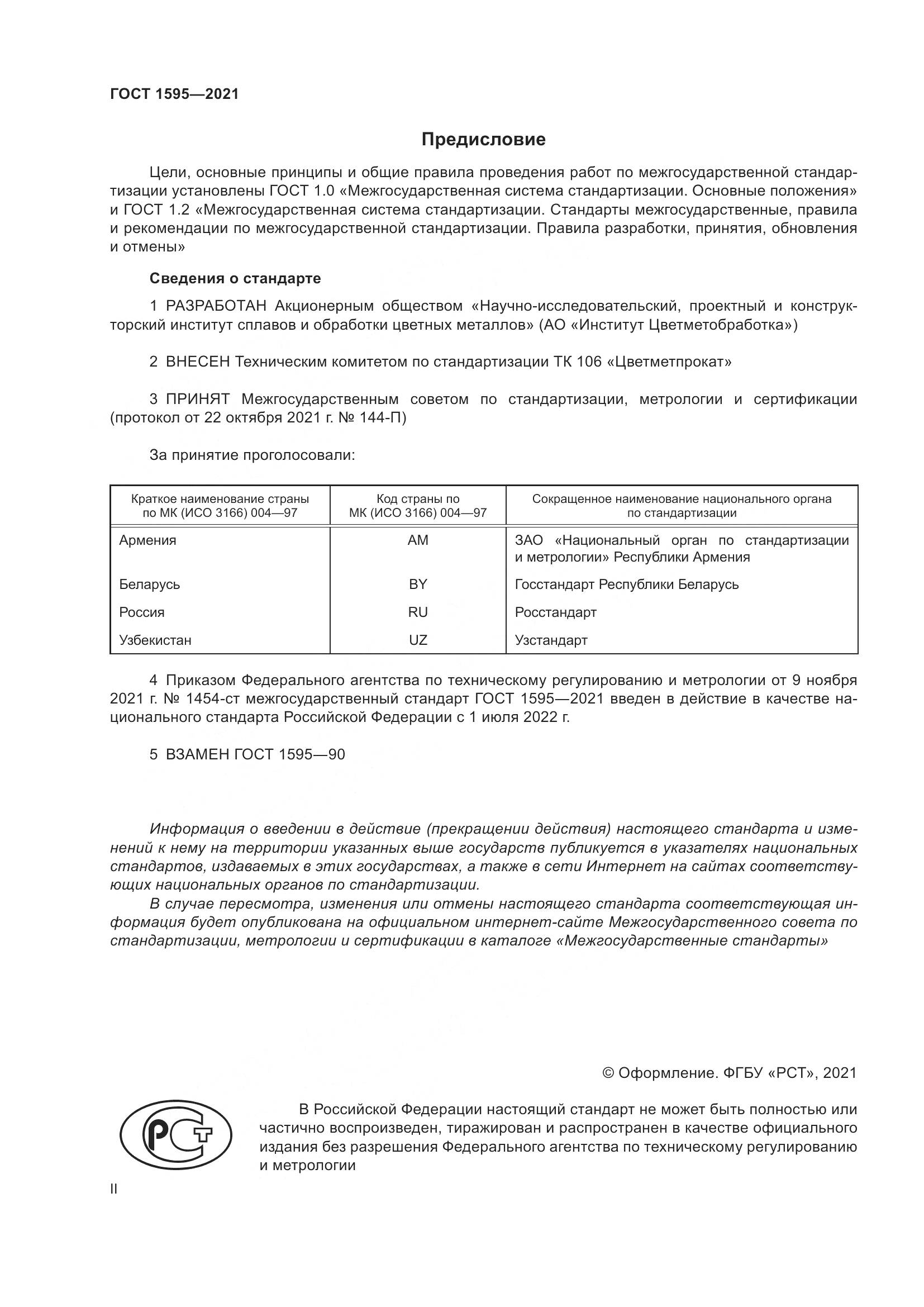 ГОСТ 1595-2021, страница 2