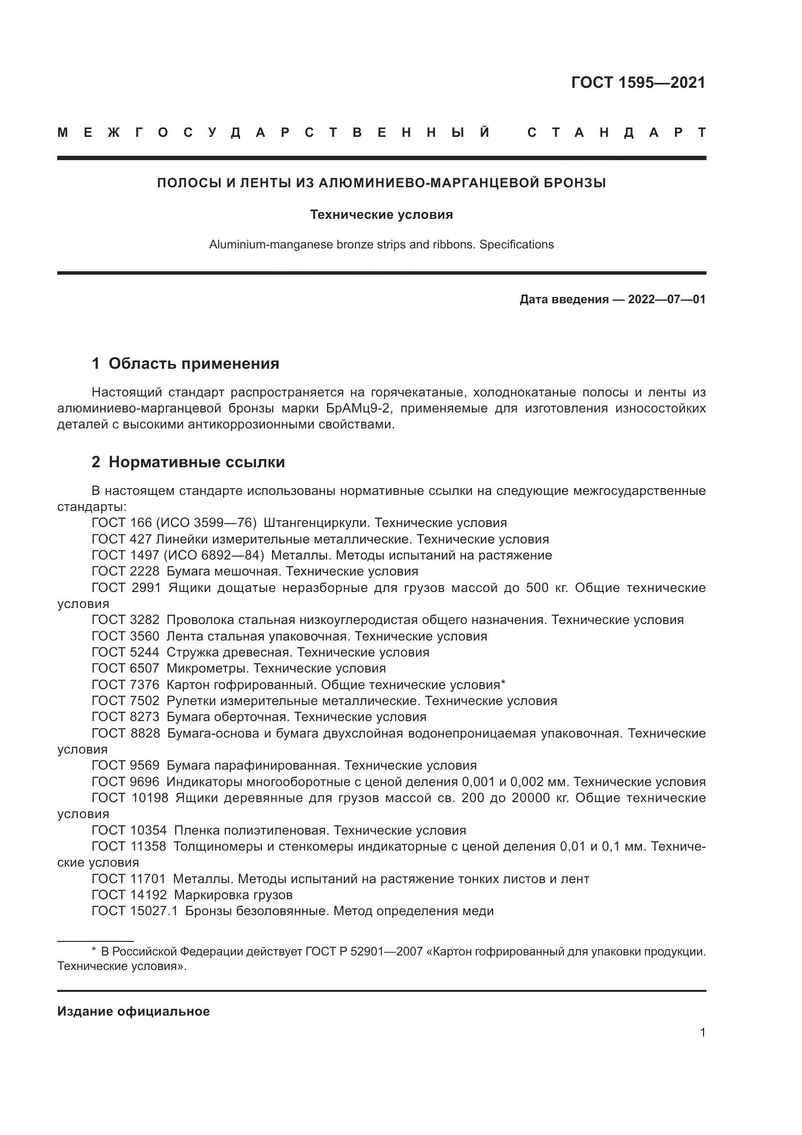ГОСТ 1595-2021, страница 4