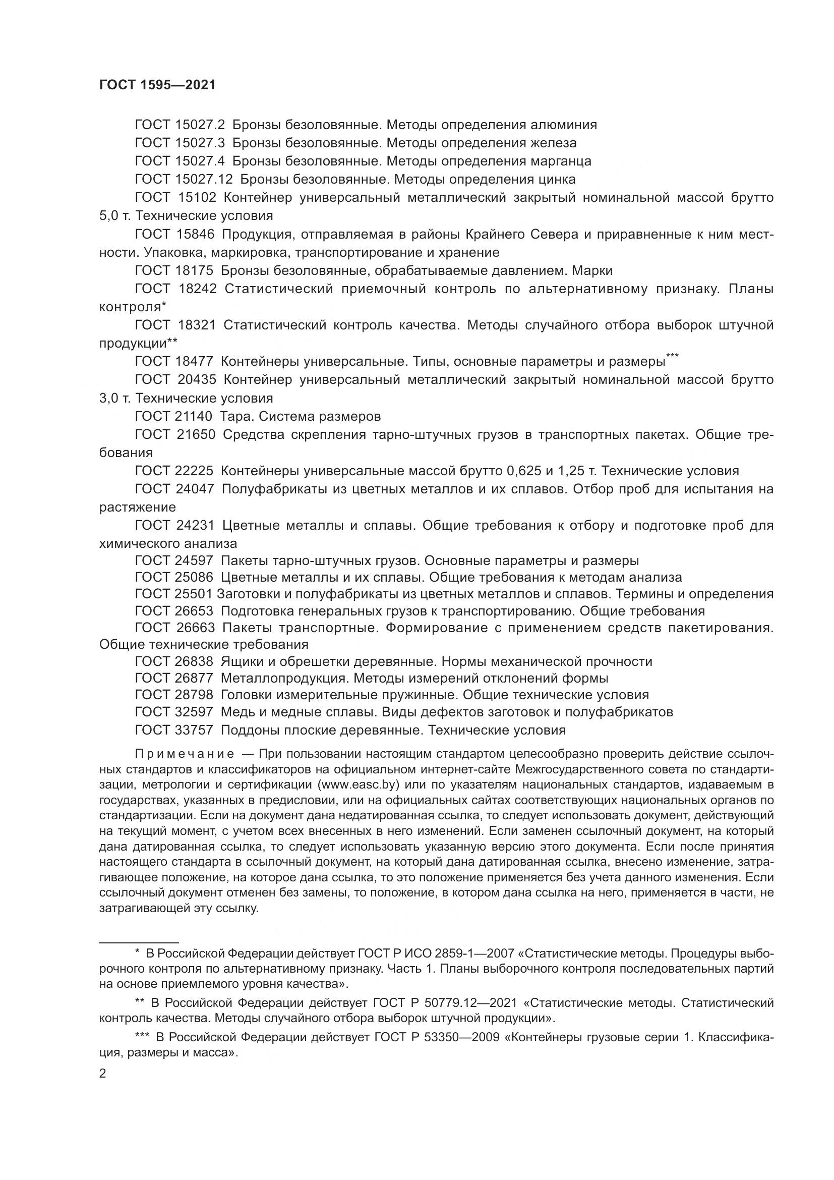 ГОСТ 1595-2021, страница 5