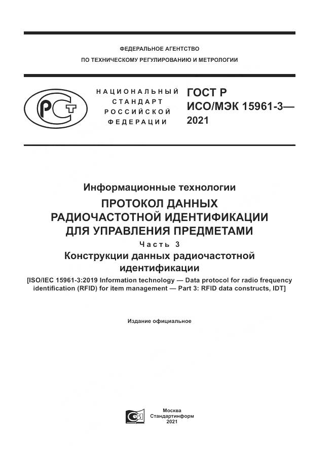 ГОСТ Р ИСО/МЭК  15961-3-2021, страница 1