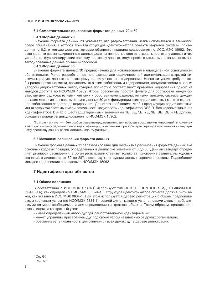 ГОСТ Р ИСО/МЭК  15961-3-2021, страница 12