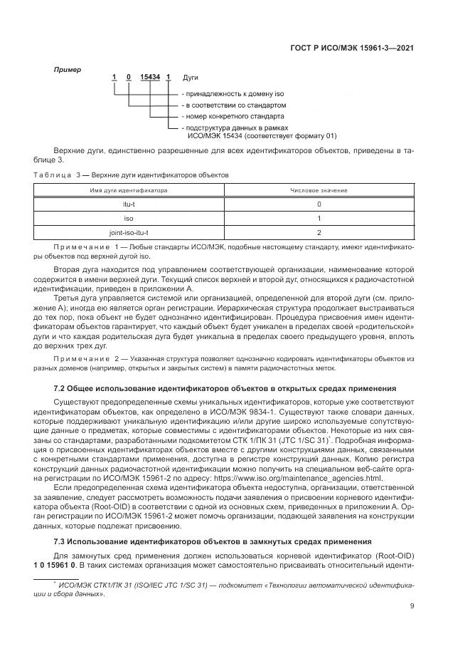 ГОСТ Р ИСО/МЭК  15961-3-2021, страница 13