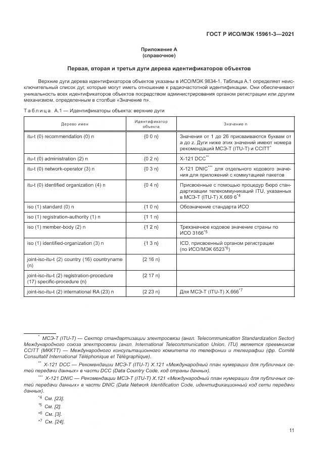 ГОСТ Р ИСО/МЭК  15961-3-2021, страница 15
