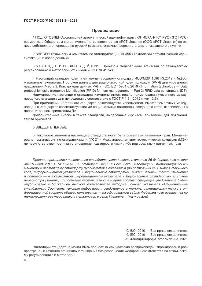 ГОСТ Р ИСО/МЭК  15961-3-2021, страница 2