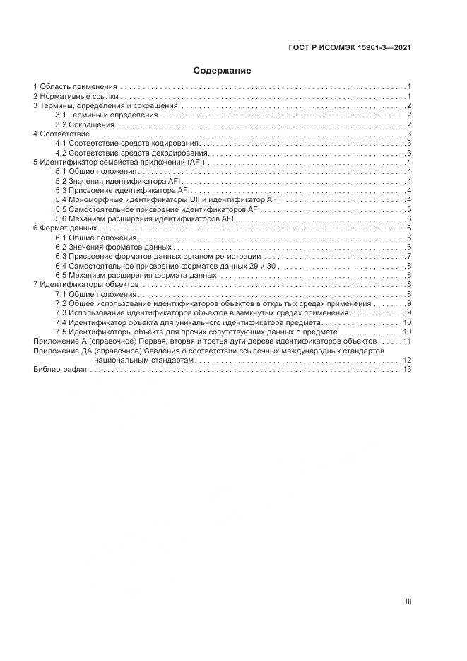 ГОСТ Р ИСО/МЭК  15961-3-2021, страница 3
