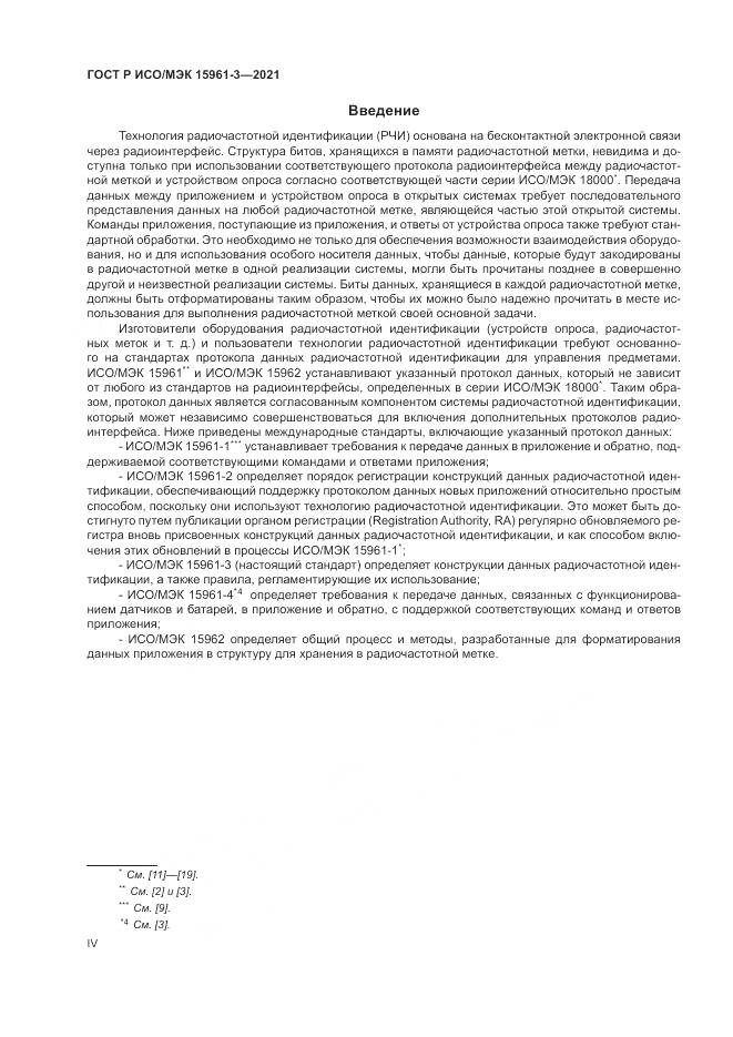 ГОСТ Р ИСО/МЭК  15961-3-2021, страница 4