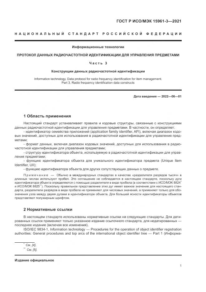 ГОСТ Р ИСО/МЭК  15961-3-2021, страница 5