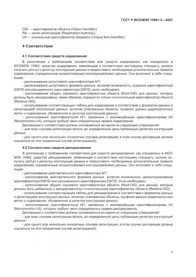 ГОСТ Р ИСО/МЭК  15961-3-2021, страница 7
