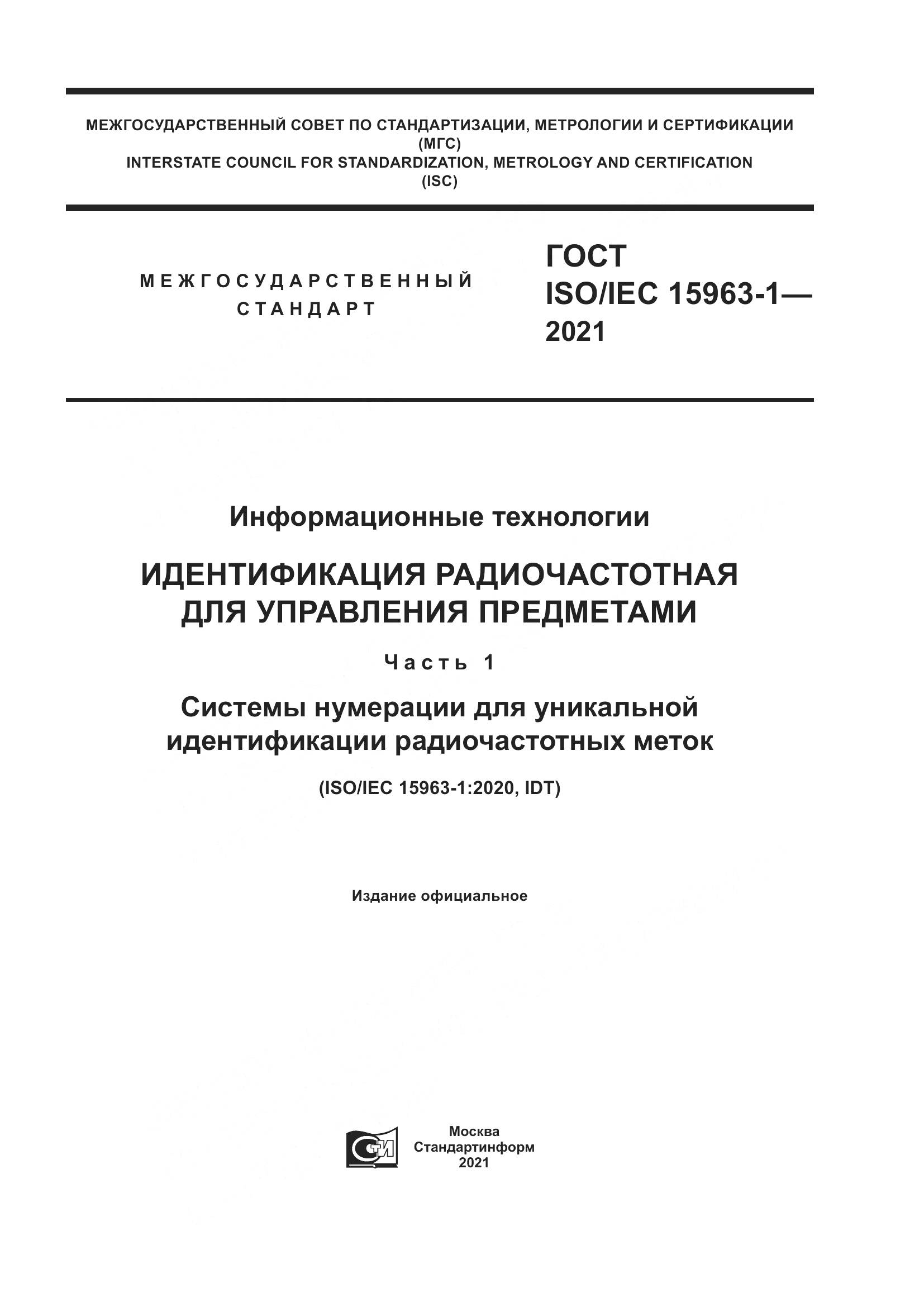 ГОСТ ISO/IEC  15963-1-2021, страница 1