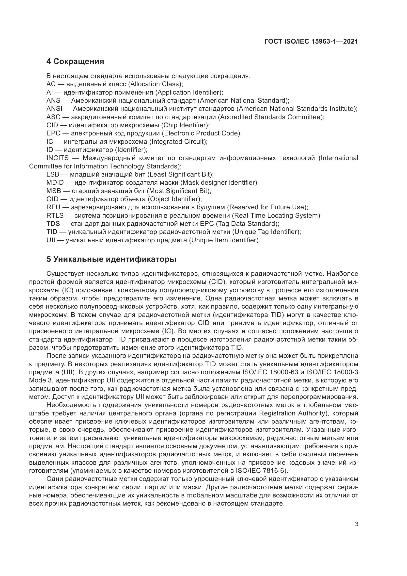 ГОСТ ISO/IEC  15963-1-2021, страница 10