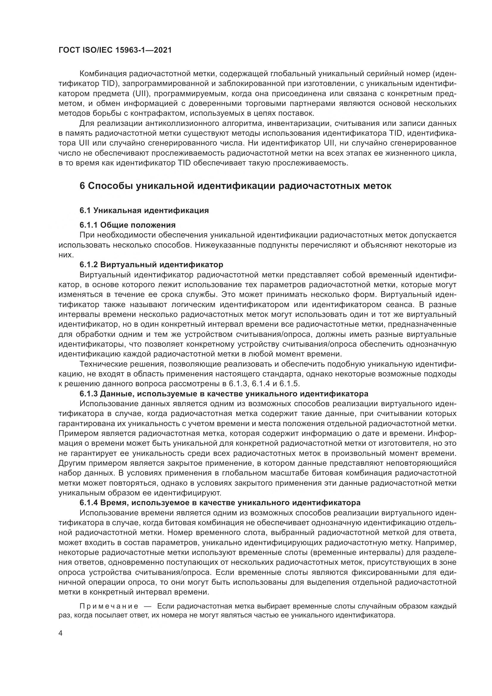 ГОСТ ISO/IEC  15963-1-2021, страница 11
