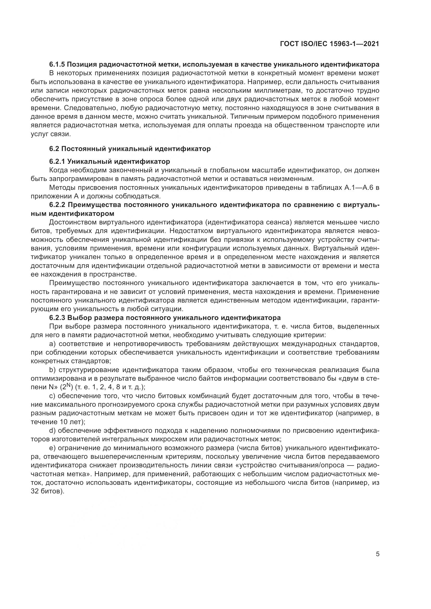 ГОСТ ISO/IEC  15963-1-2021, страница 12