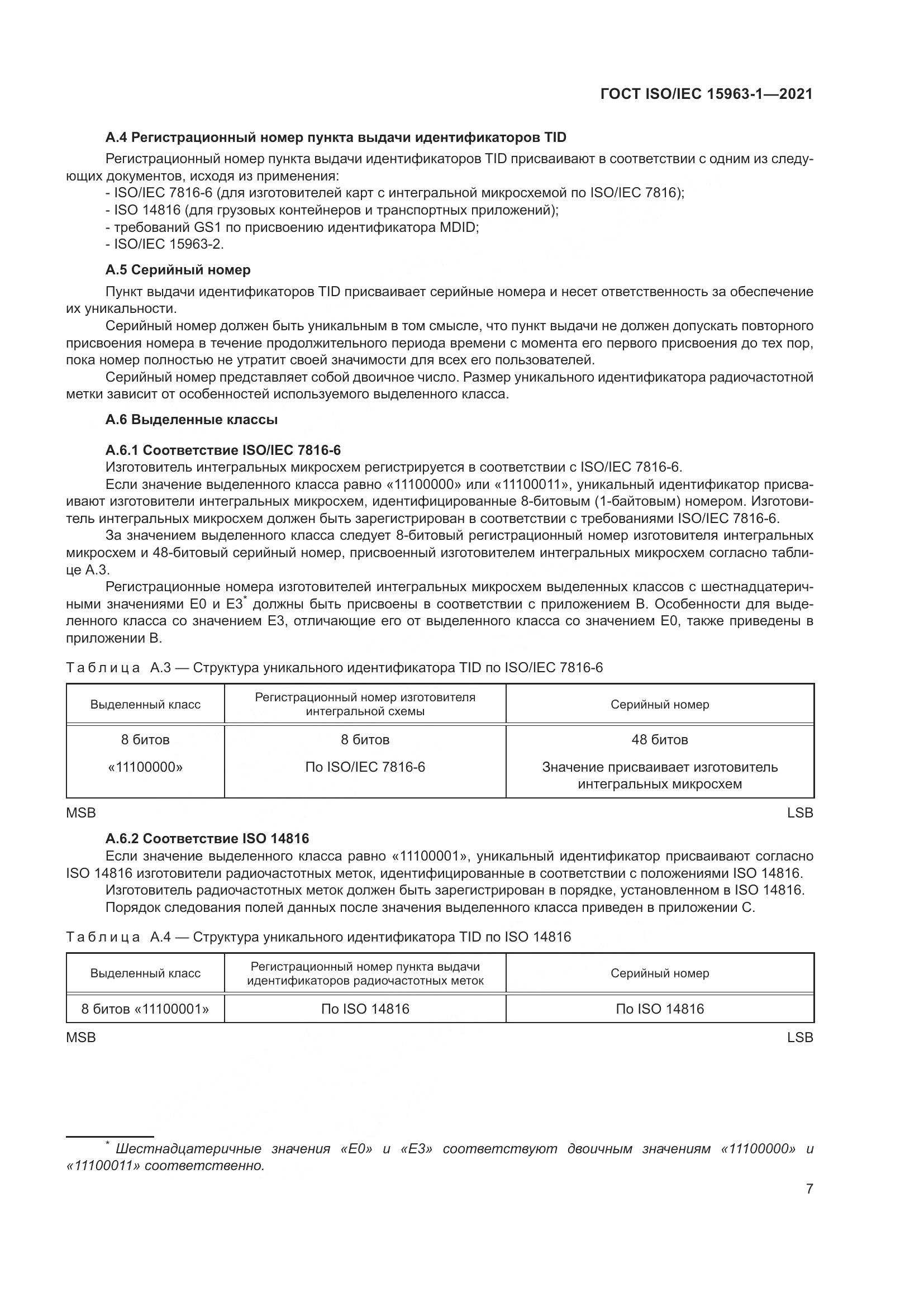 ГОСТ ISO/IEC  15963-1-2021, страница 14
