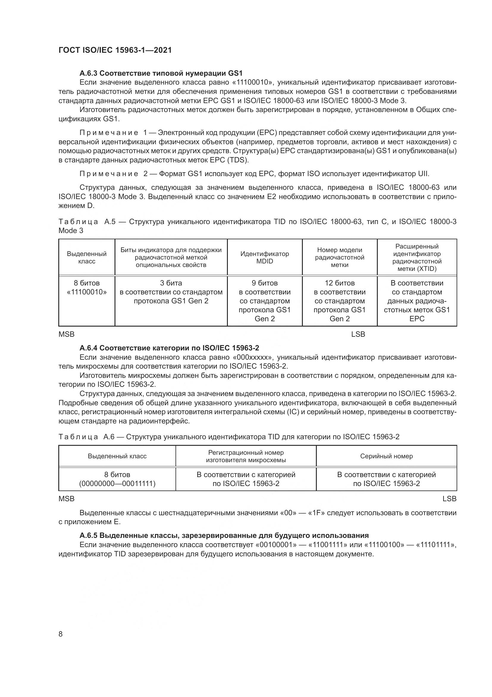 ГОСТ ISO/IEC  15963-1-2021, страница 15