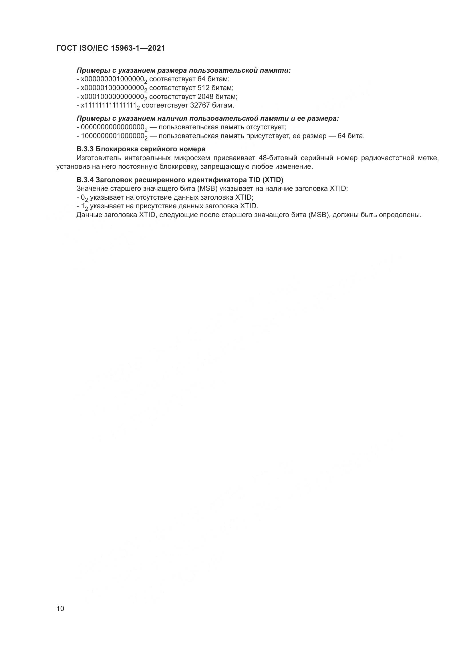 ГОСТ ISO/IEC  15963-1-2021, страница 17