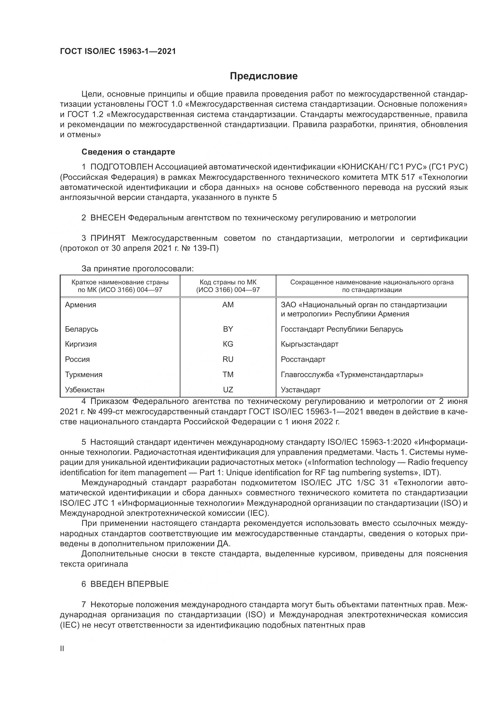 ГОСТ ISO/IEC  15963-1-2021, страница 2