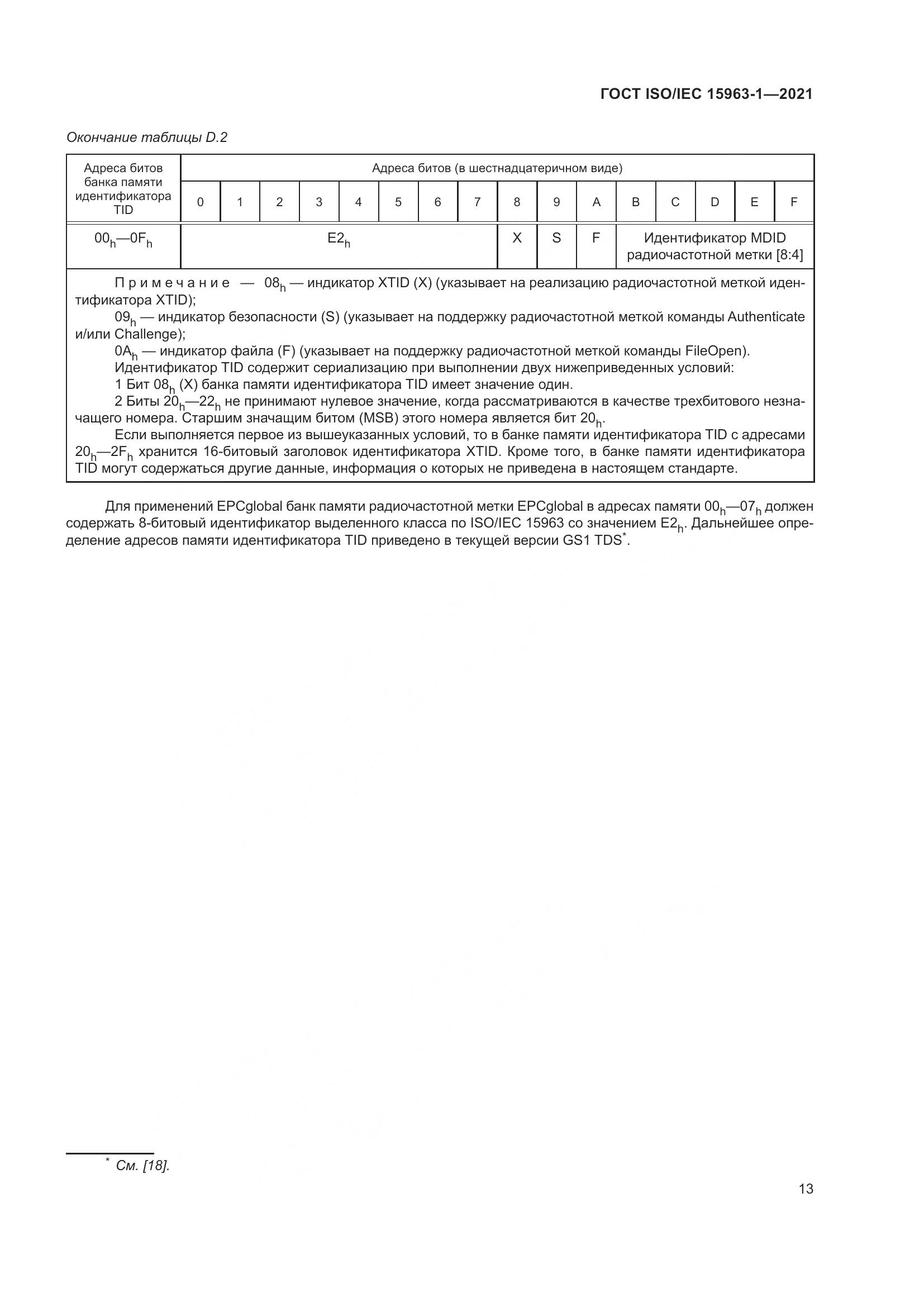ГОСТ ISO/IEC  15963-1-2021, страница 20
