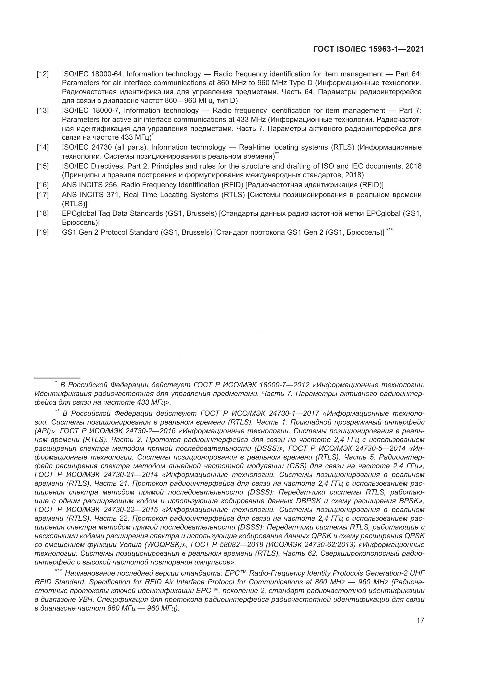 ГОСТ ISO/IEC  15963-1-2021, страница 24