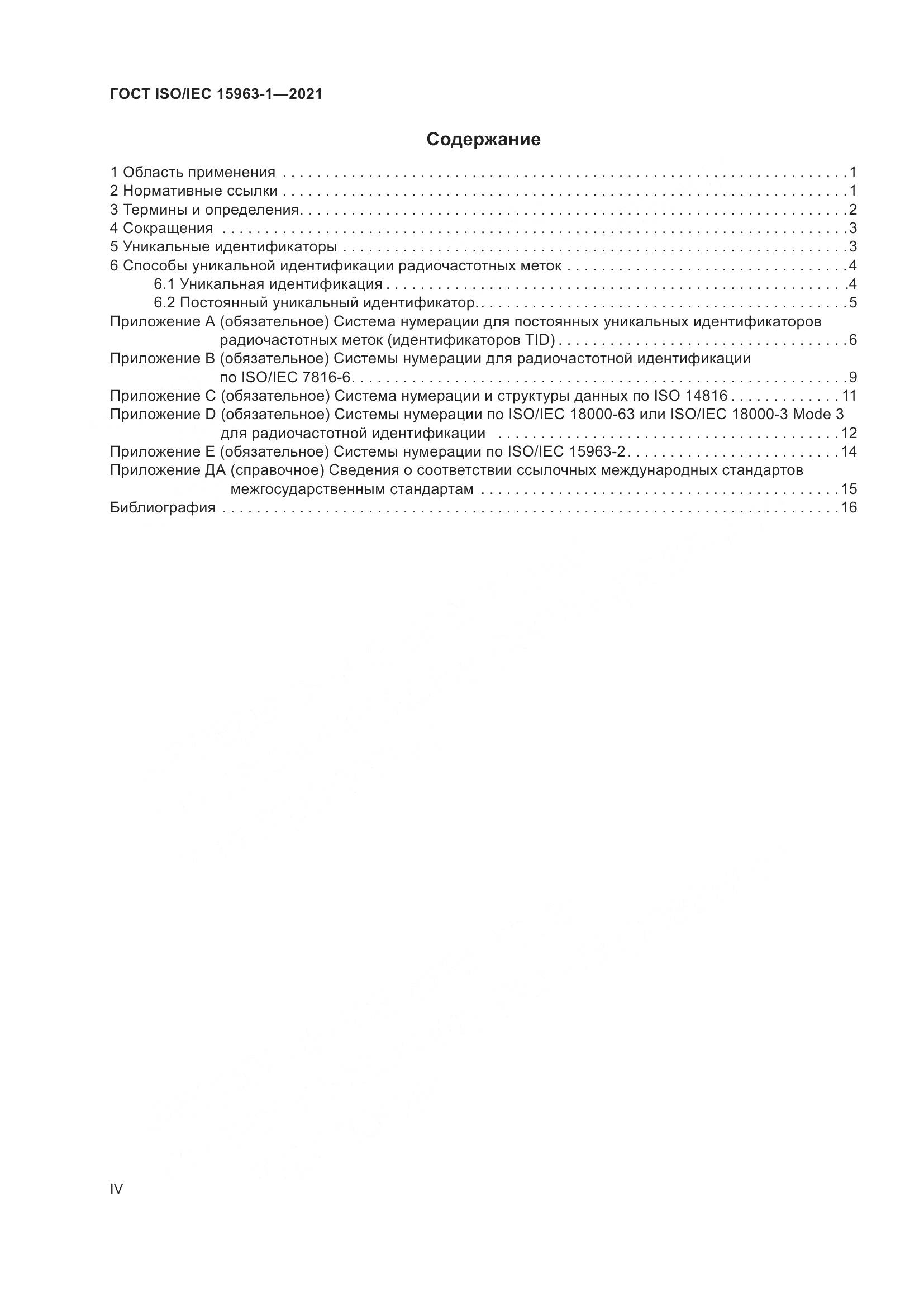 ГОСТ ISO/IEC  15963-1-2021, страница 4