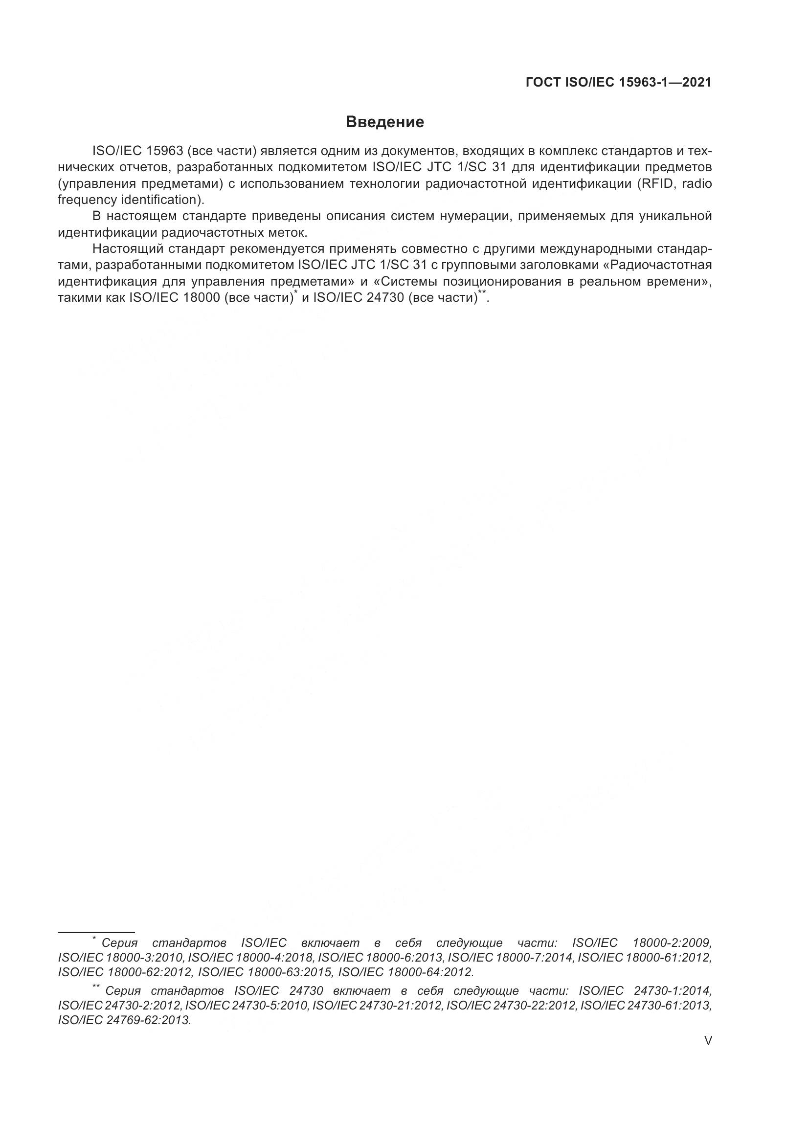 ГОСТ ISO/IEC  15963-1-2021, страница 5