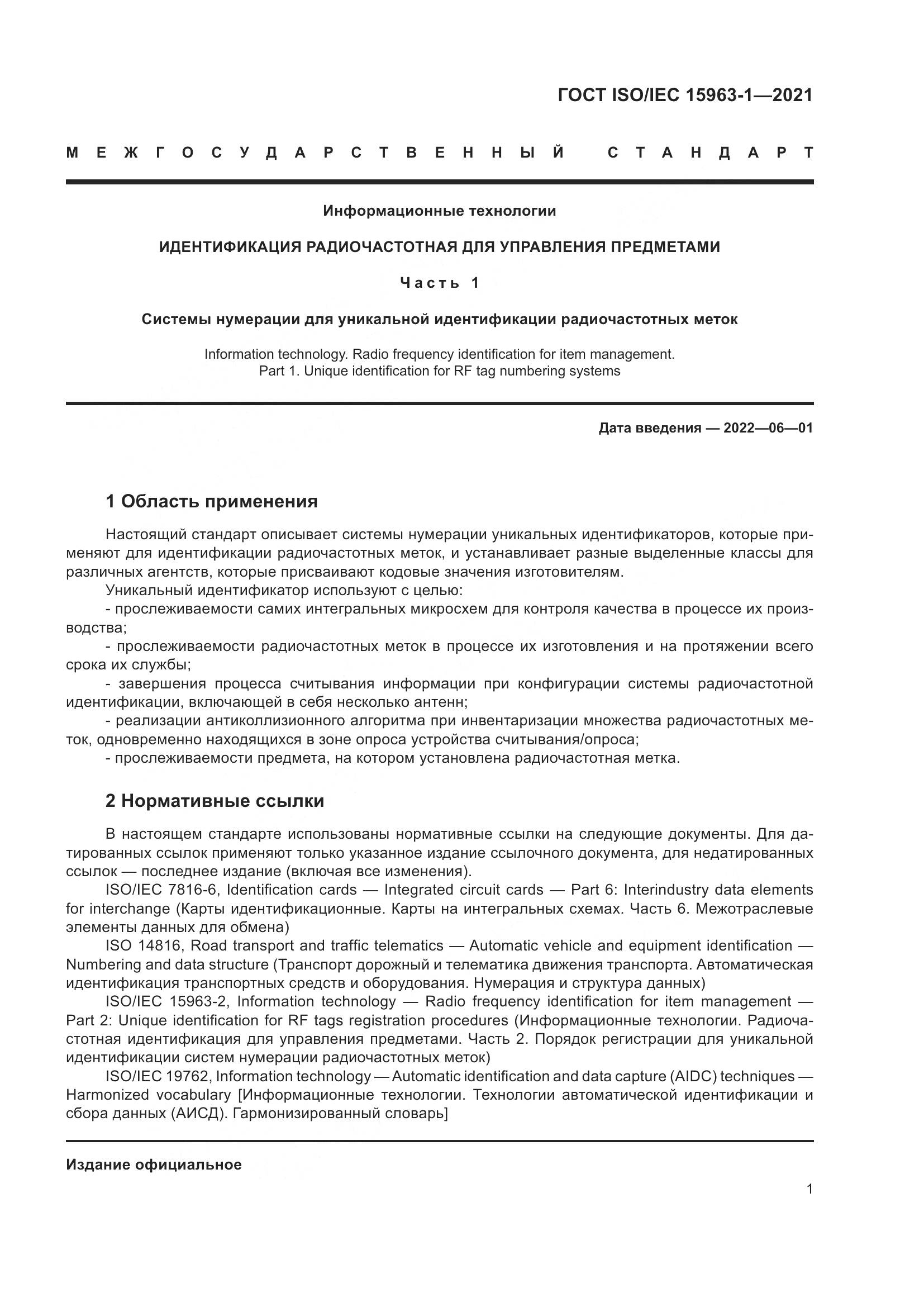 ГОСТ ISO/IEC  15963-1-2021, страница 8