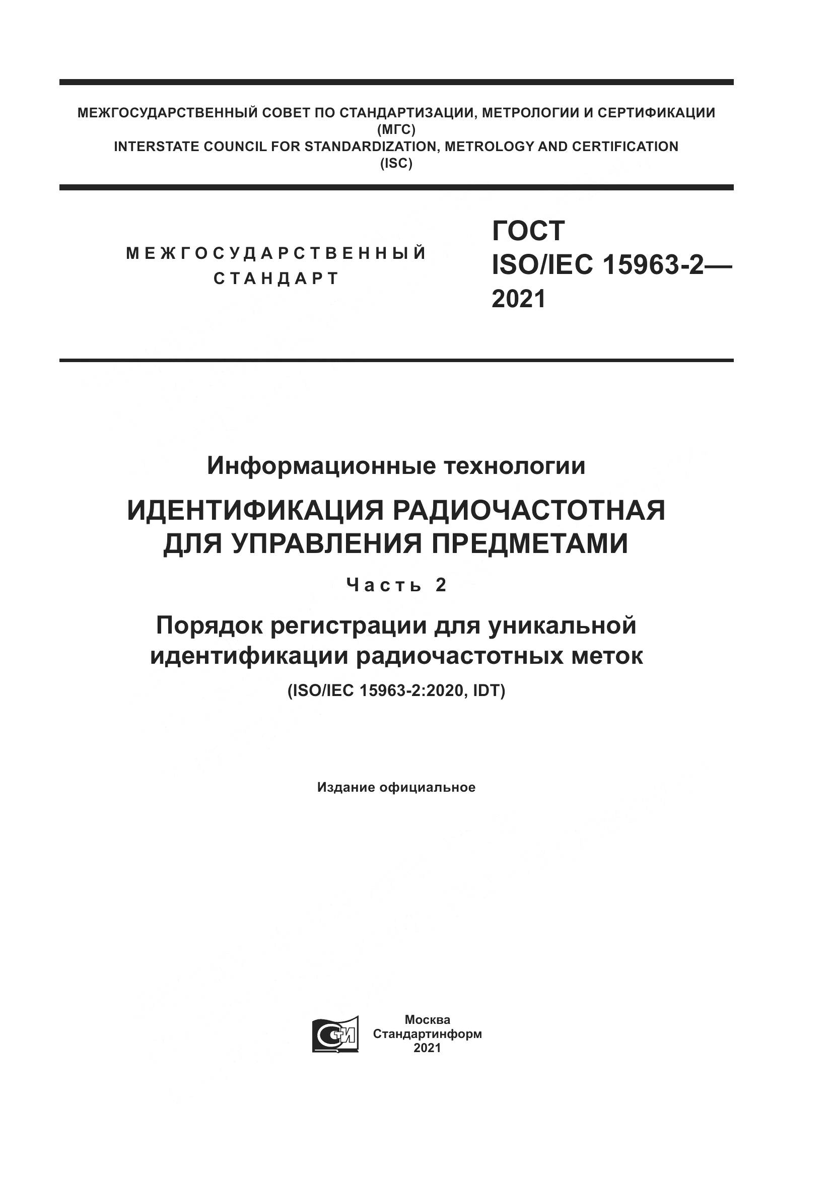 ГОСТ ISO/IEC  15963-2-2021, страница 1