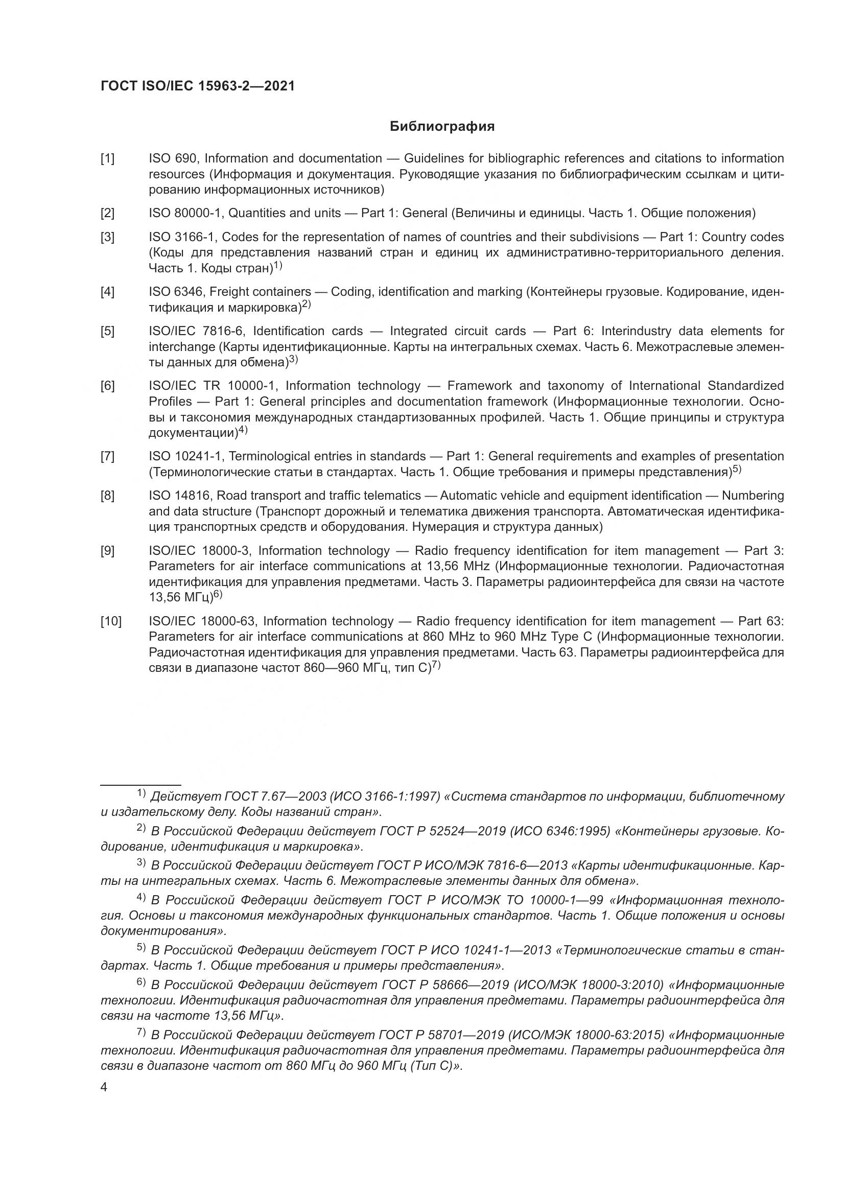 ГОСТ ISO/IEC  15963-2-2021, страница 11