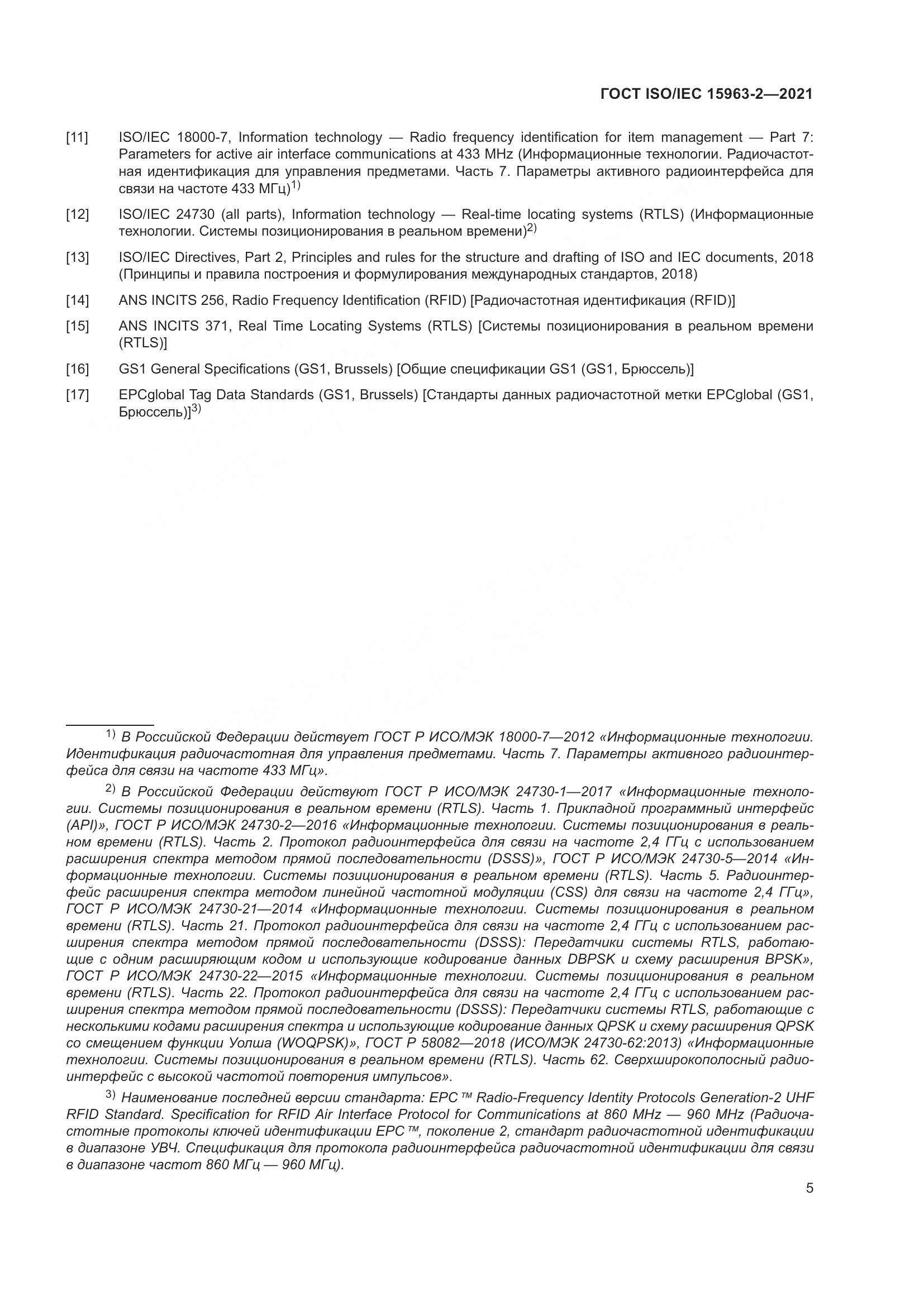ГОСТ ISO/IEC  15963-2-2021, страница 12