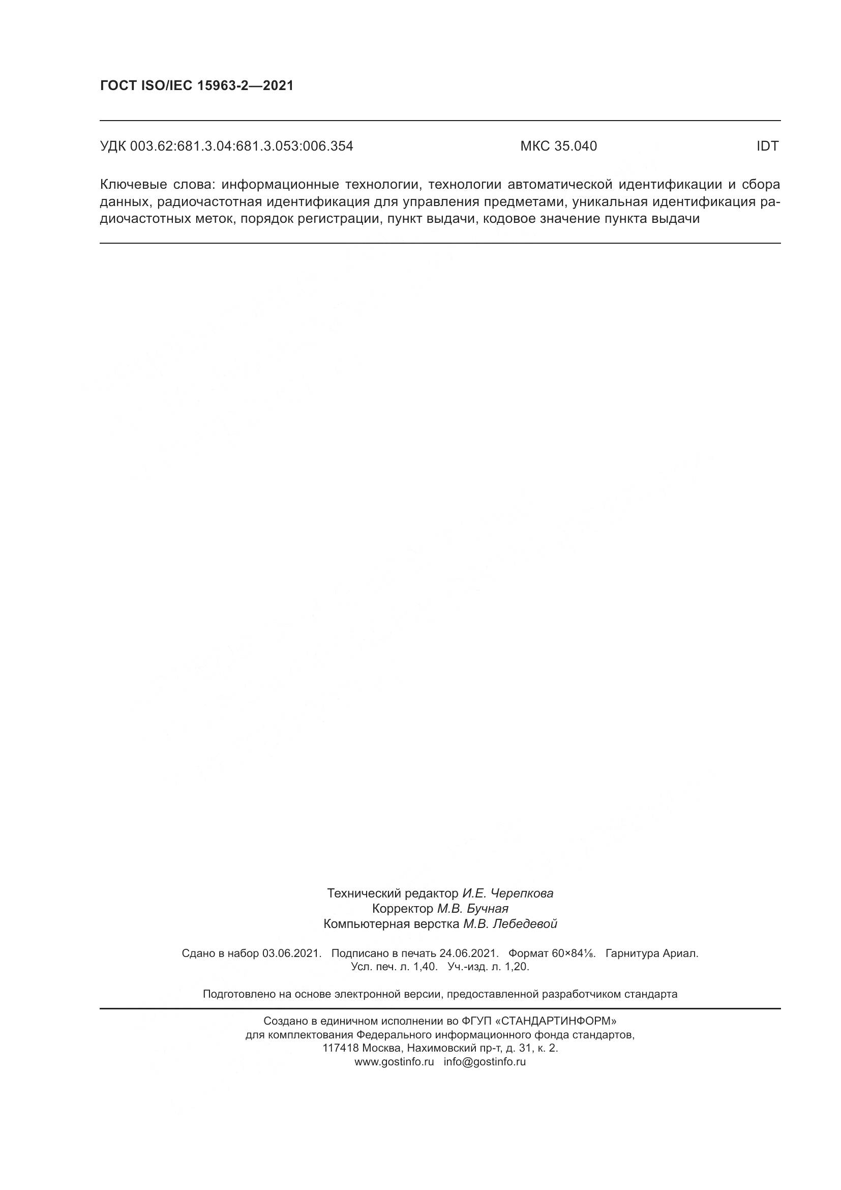 ГОСТ ISO/IEC  15963-2-2021, страница 13