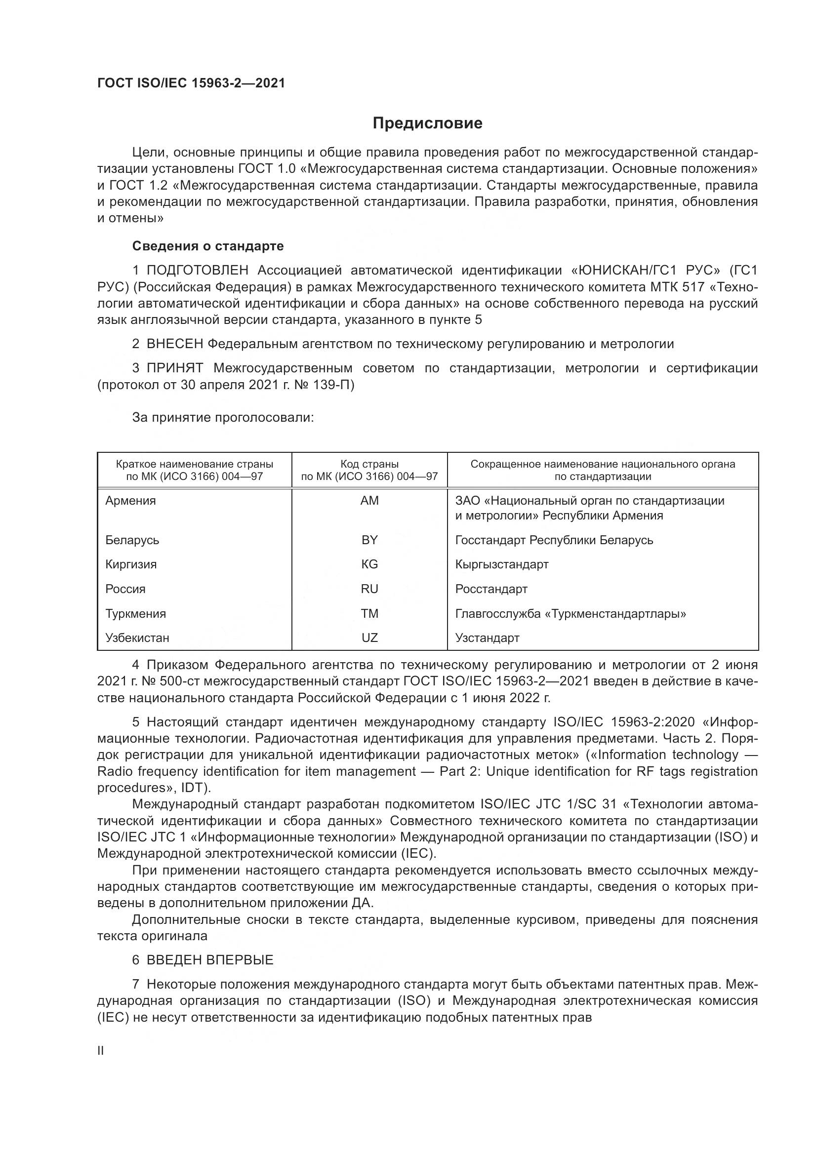 ГОСТ ISO/IEC  15963-2-2021, страница 2