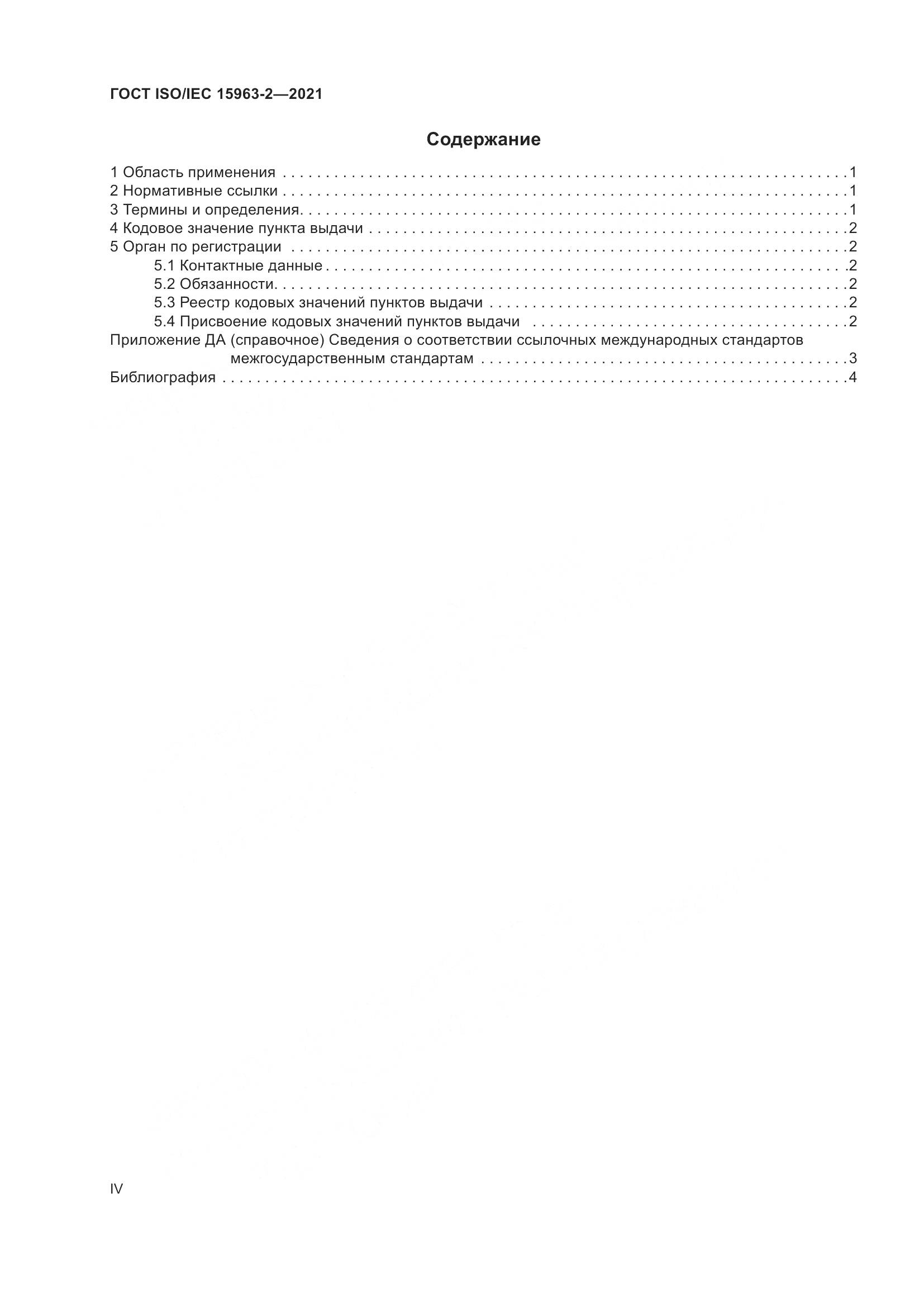 ГОСТ ISO/IEC  15963-2-2021, страница 4