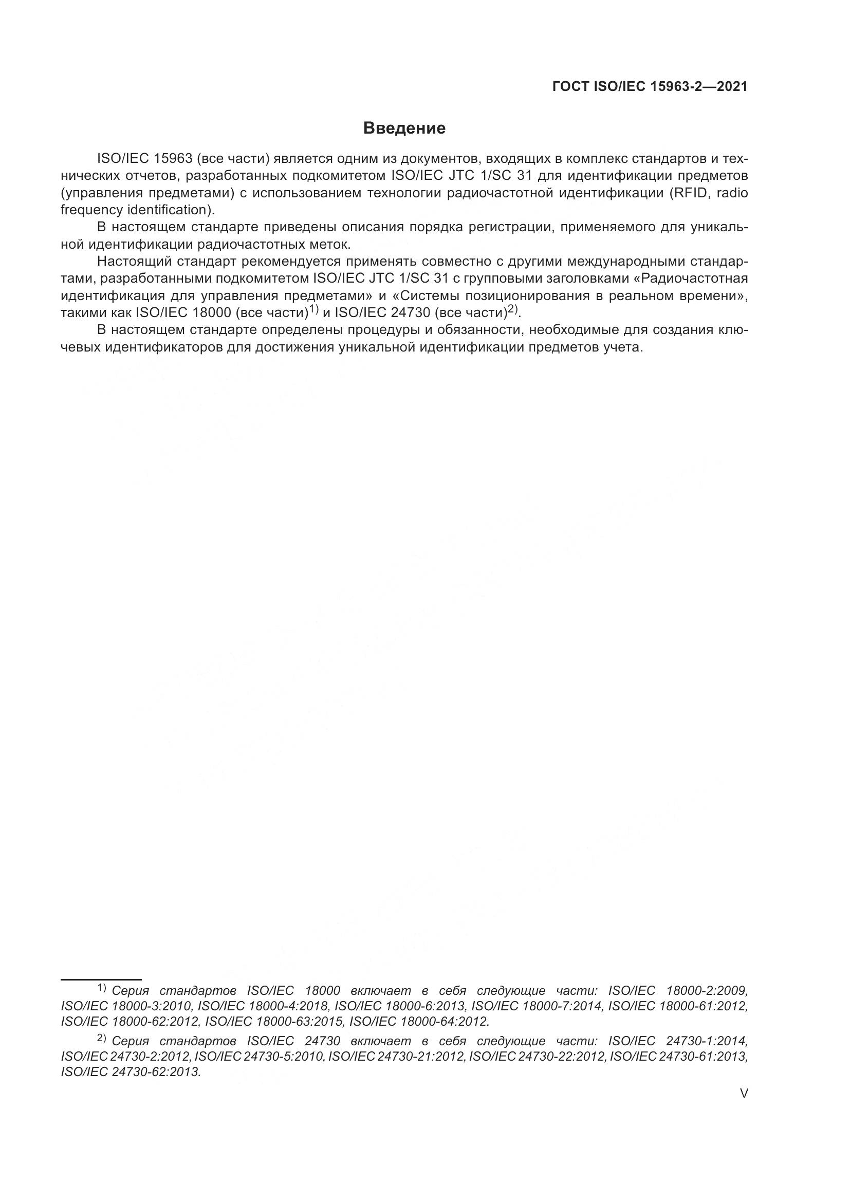 ГОСТ ISO/IEC  15963-2-2021, страница 5