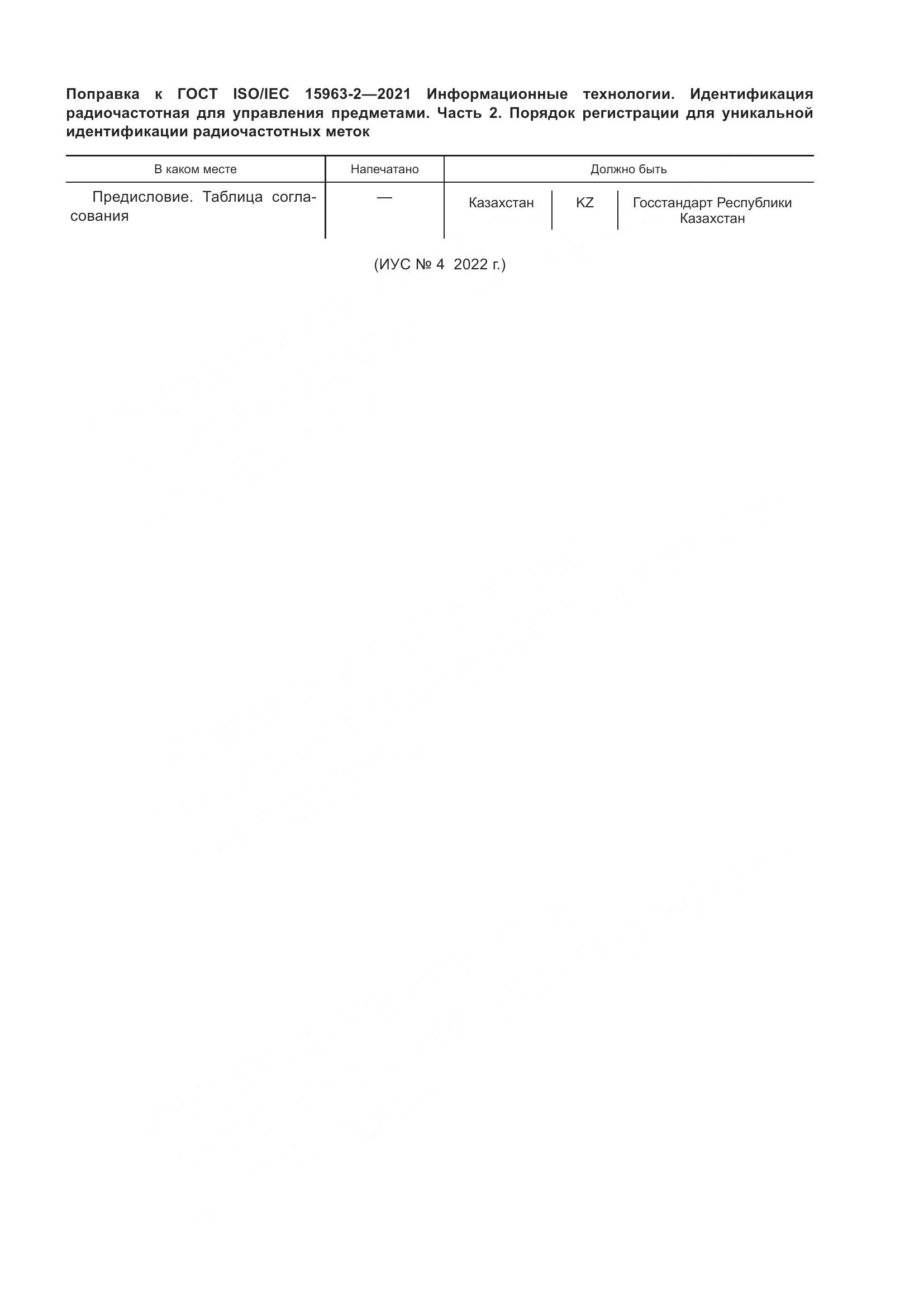 ГОСТ ISO/IEC  15963-2-2021, страница 6