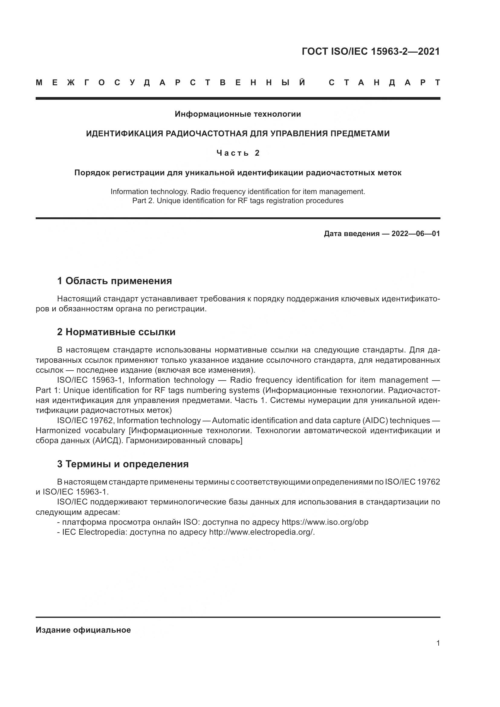 ГОСТ ISO/IEC  15963-2-2021, страница 8