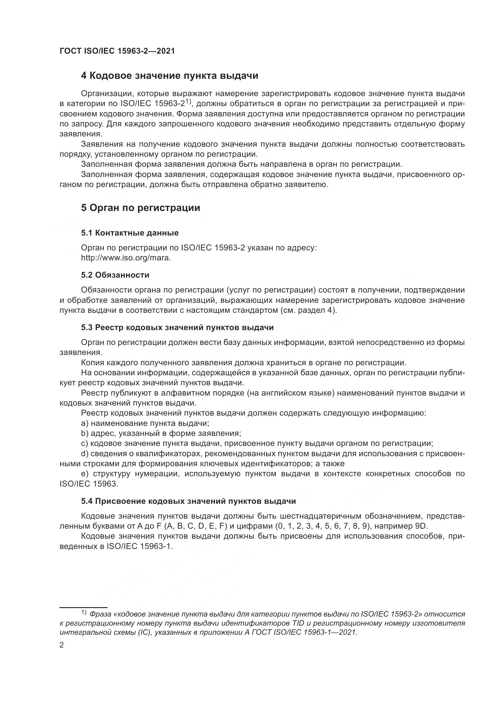 ГОСТ ISO/IEC  15963-2-2021, страница 9