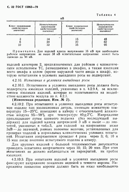 ГОСТ 15963-79, страница 23