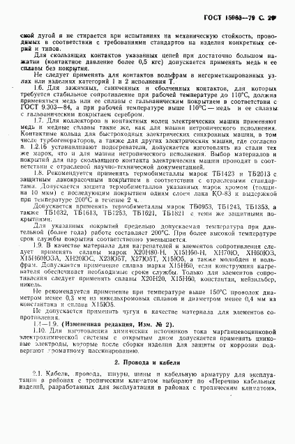 ГОСТ 15963-79, страница 30