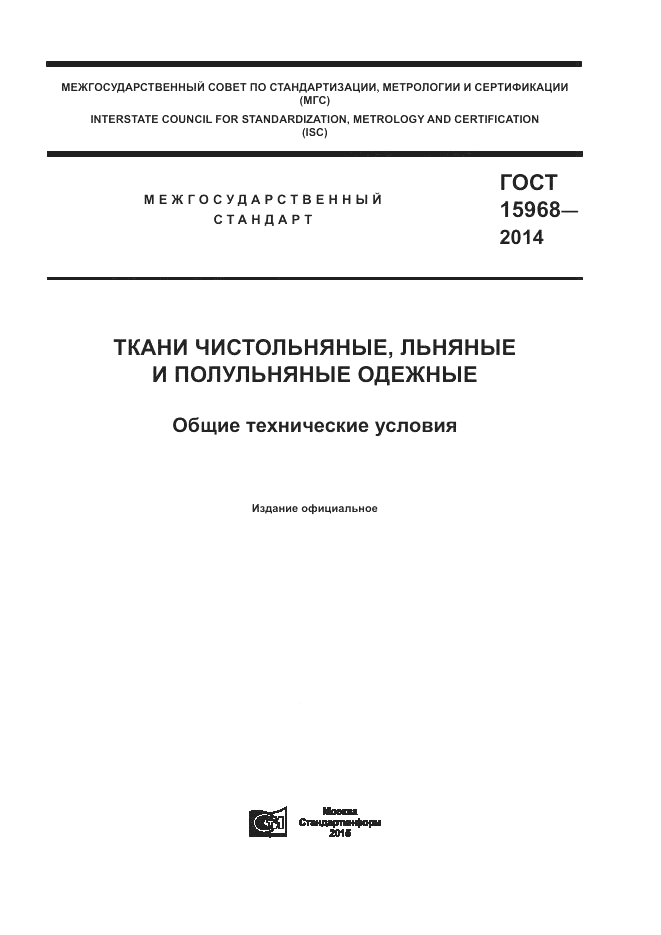ГОСТ 15968-2014, страница 1