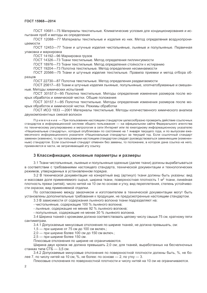 ГОСТ 15968-2014, страница 6
