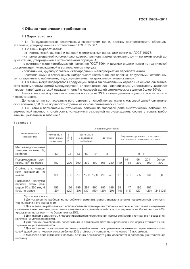 ГОСТ 15968-2014, страница 7